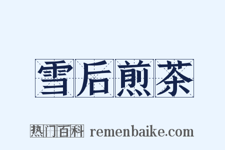 雪后煎茶是什么意思的图片